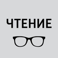 Чтение
