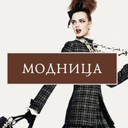 Модница