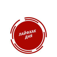 Лайфхак