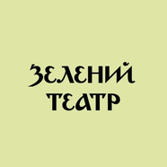 Зелёный театр
