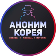 Канал Аноним Корея