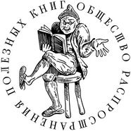 Общество распространения полезных книг