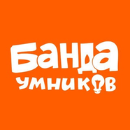 Банда умников