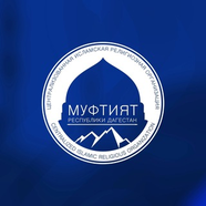 Муфтият_РД