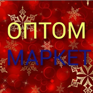 Оптом-Маркет🌐
