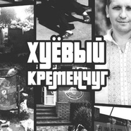 Хуёвый Кременчуг