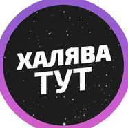 Халява