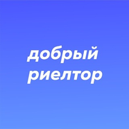 Добрый Риэлтор
