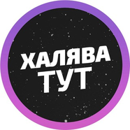 Халява тут 🐳