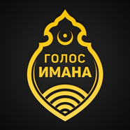 Голос Имана