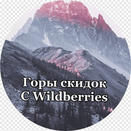Горы скидок с Wildberries | скидки акции промокоды с МП