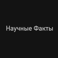Научные Факты