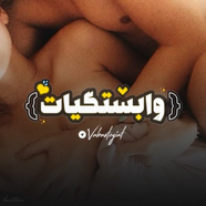 { وابــسـتگـیات }