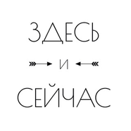 Инсайты Здесь и сейчас