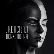 Женская Психология | Эстетика💕