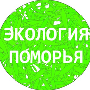 Экология Поморья