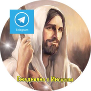 Ежедневно с ИИСУСОМ