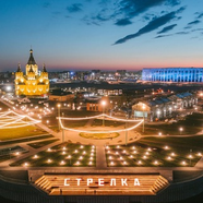 Нижегородская Стрелка