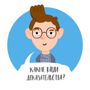 Какие ваши доказательства?