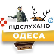 Подслушано Одесса