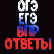 Ответы SHARK ОГЭ, КДР, ВПР, СтартГранд 2020