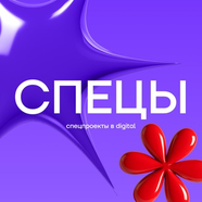 Спецы & Stories