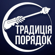 Традиція і Порядок