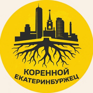Коренной екатеринбуржец