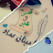 قصص وعبر