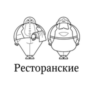 Ресторанские