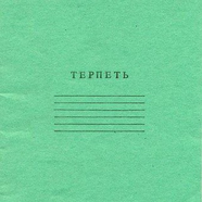 Ельцин 🇷🇺 Центр