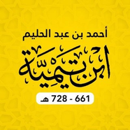 Ибн Таймийя (шейхуль-ислам)