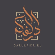 Даруль-Фикр