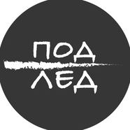 Под лед