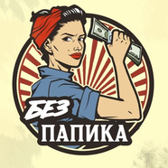 БЕЗ ПАПИКА