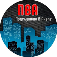 Анапа l Подслушано в Анапе
