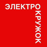 Электрокружок: год последний