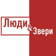 Люди и звери