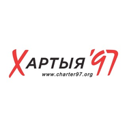 Хартия-97