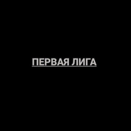 ФНЛ