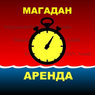 "МАГАДАН. Аренда, найм всего на свете"