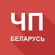 ЧП Беларусь 🇧🇾