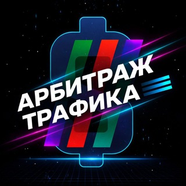 Арбитраж трафика | Dating | Gambling | Nutra