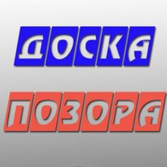 Доска позора|Саранск