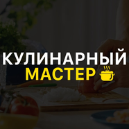 Кулинарный Мастер