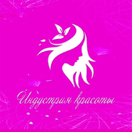 Индустрия красоты