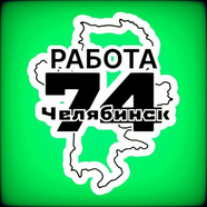 Работа в Челябинске