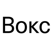 3.3% ВВП - канал VoxUkraine