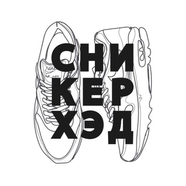 СНИКЕРХЭД