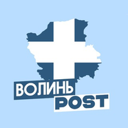 ВолиньPost